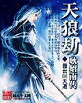 天狼劫