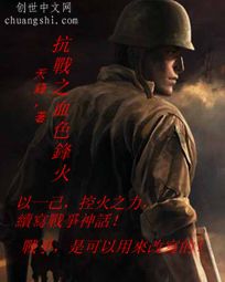 抗战之血色烽火