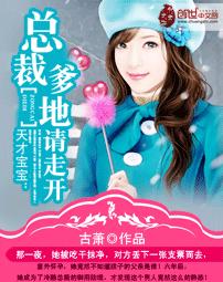 天才宝宝:总裁爹地请止步