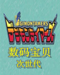 数码宝贝次世代
