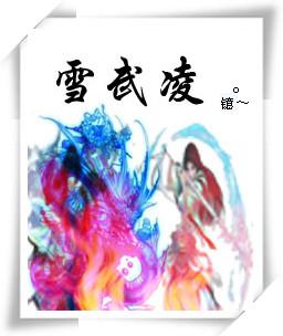 雪武凌