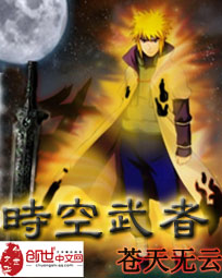 时空武者