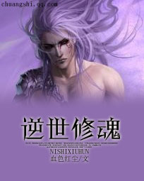 逆世修魂