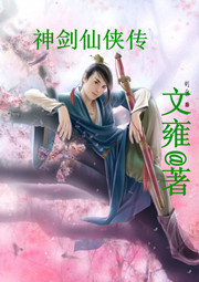 神剑仙侠传