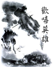 欢嘻英雄