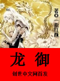 龙御