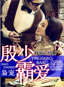 枭宠,殷少霸爱