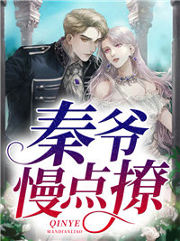 秦爷,慢点撩秦肆寒