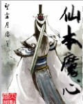 仙本魔心