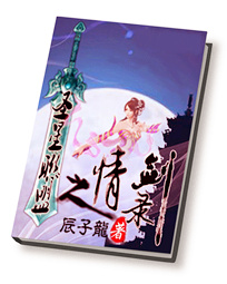 圣星联盟之情剑录