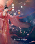 红颜娇之如墨相思