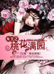 女王之桃花满园