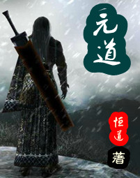 元道