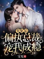 失忆后,偏执总裁宠我成瘾夏初薇