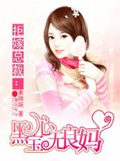 拒嫁总裁:黑心宝宝无良妈