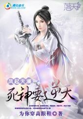 凤起天澜:死神要逆天