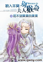 狼入羊窝:夫人别猴急