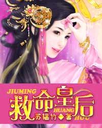 救命皇后