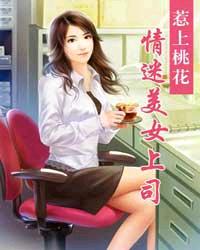 枕上桃花:情迷美女上司