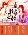 上仙,本妖赖上你