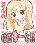 校园第一名花