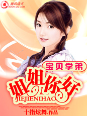 宝贝学弟:姐姐你好