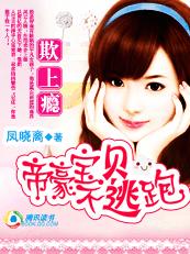 欺你欺上瘾:富豪宝贝不逃跑