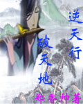 逆天行破天地