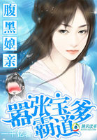 腹黑娘亲:嚣张宝霸道爹