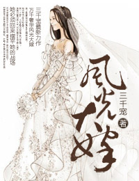 风光大嫁