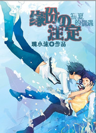 缘分的注定:初夏的偶遇