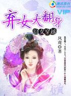 囧女穿越:弃女大翻身