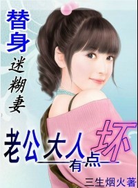 迷糊替身妻:老公大人有点坏