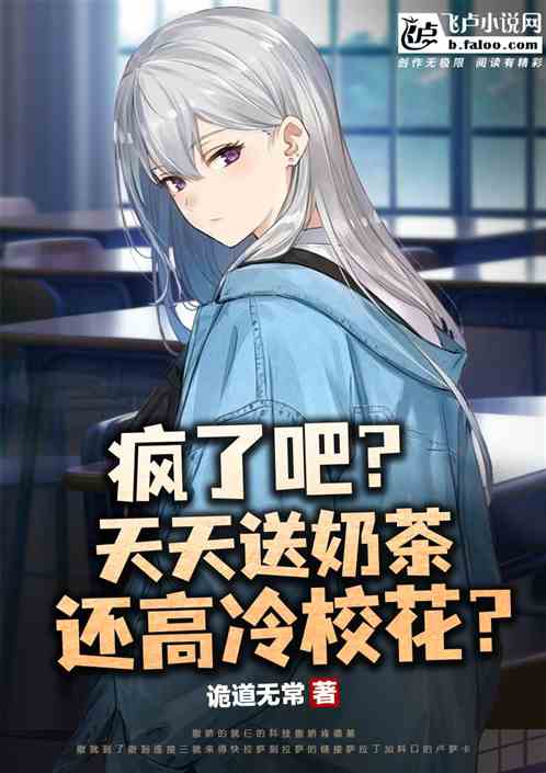 疯了吧?天天送奶茶,还高冷校花