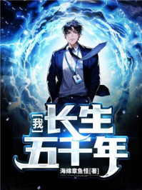 我,长生五千年