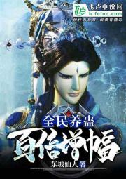 全民养蛊:百倍增幅