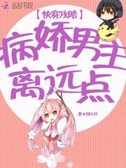 快穿攻略:病娇男主,离远点