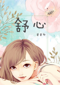 舒心(H 1V1青梅竹马)