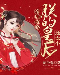 帝后攻略:朕的皇后还太小