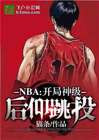 NBA:开局神级后仰跳投