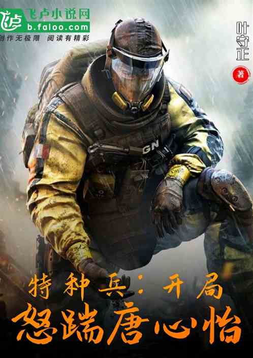 特种兵:开局怒踹唐心怡