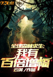 全球森林求生:我有百倍增幅