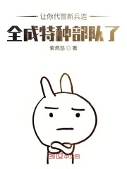 不装了,其实我带的是特种部队