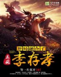 三国:开局融合了李存孝