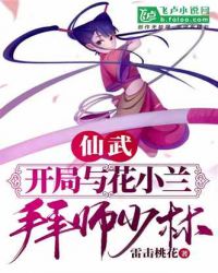 仙武:开局与花小兰拜师少林