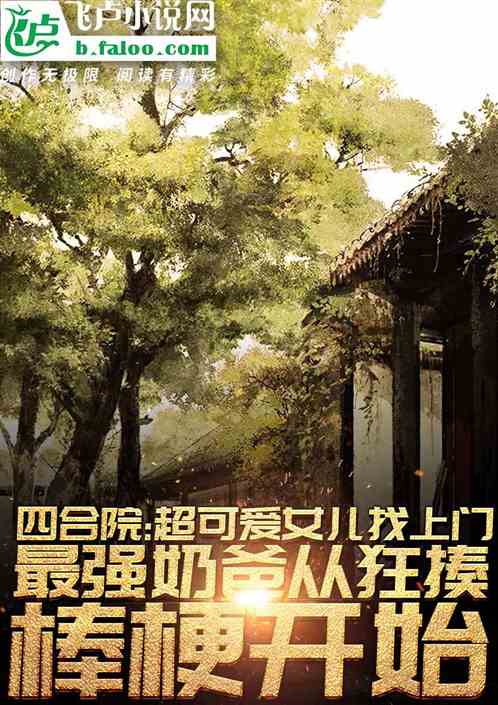 四合院:我!傻柱!完美神豪奶爸