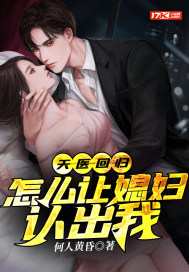 天医回归:怎么让媳妇认出我