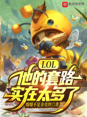 LOL:他的套路实在太多了