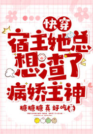 快穿:宿主她总想渣了病娇主神