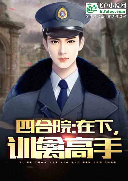 四合院:在下,训禽高手!